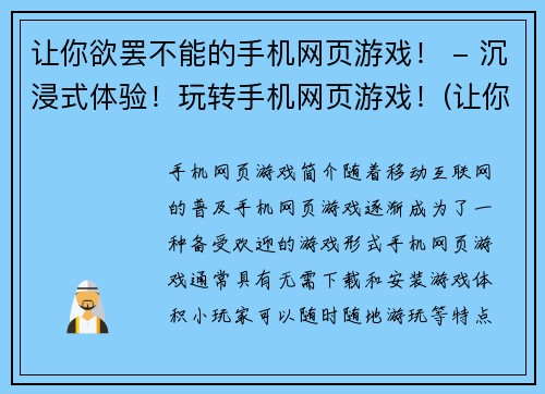 让你欲罢不能的手机网页游戏！ - 沉浸式体验！玩转手机网页游戏！(让你欲罢不能的手机网页游戏，全新续篇，更加沉浸式体验！)