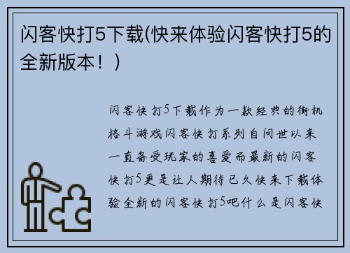 闪客快打5下载(快来体验闪客快打5的全新版本！)
