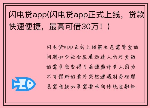 闪电贷app(闪电贷app正式上线，贷款快速便捷，最高可借30万！)