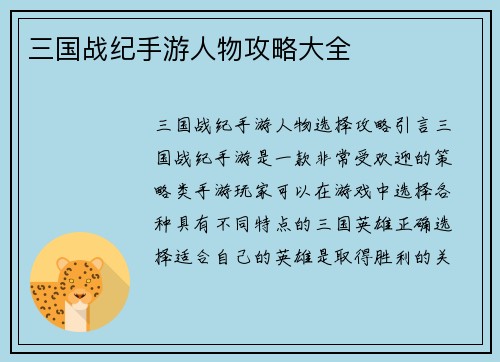 三国战纪手游人物攻略大全