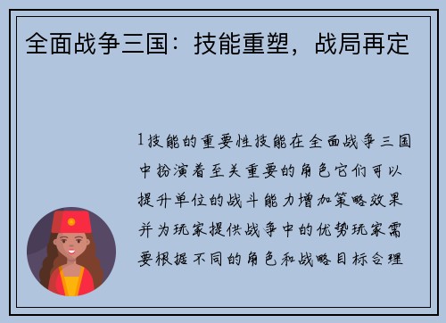 全面战争三国：技能重塑，战局再定